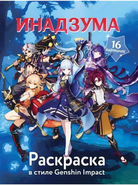 АСТ Раскраска в стиле Genshin Impact. Инадзума
