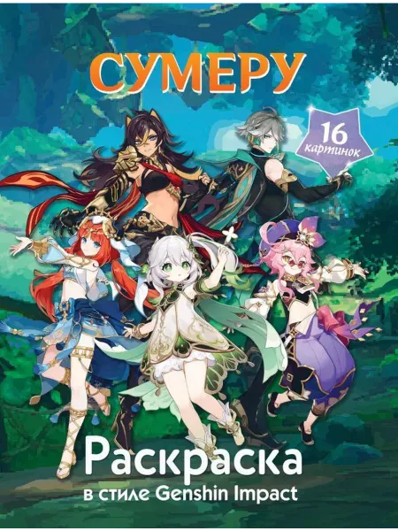 АСТ Раскраска в стиле Genshin Impact. Сумеру