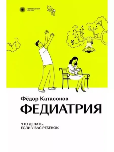 INDIVIDUUM Федиатрия. Что делать, если у вас ребенок