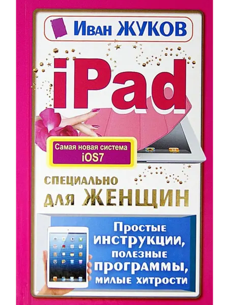 АСТ iPad специально для женщин. Простая инструкция
