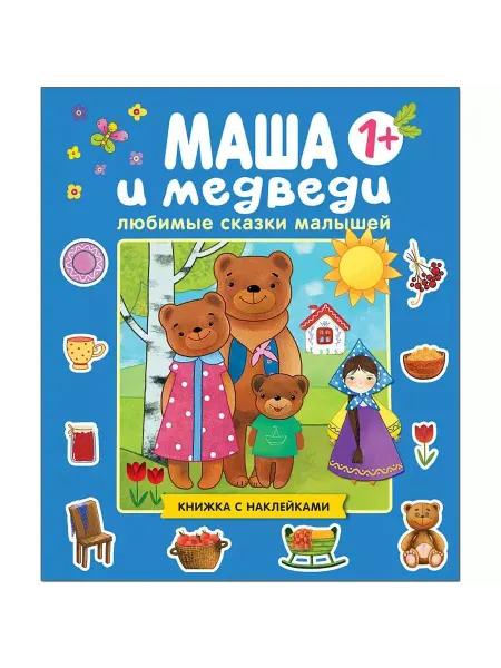 МОЗАИКА kids Любимые сказки малышей. Маша и медведи. Книжка с наклейками