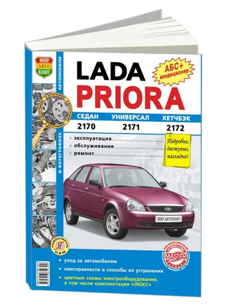 Мир Автокниг Книга, ремонт Lada Priora. Седан. Универсал. Хэтчбек Чб фото