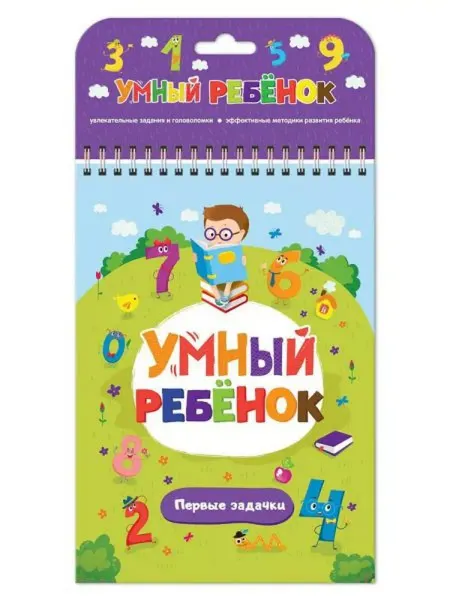 Malamalama Умный ребенок. Первые задачки