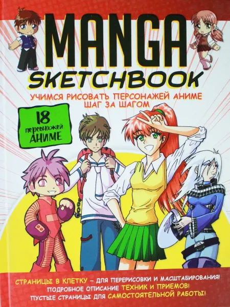 КОНТЭНТ Manga (зеленая). Учимся рисовать персонажей