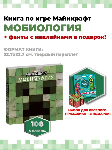 Minecraft Книга Майнкрафт Мобиология + фанты в подарок