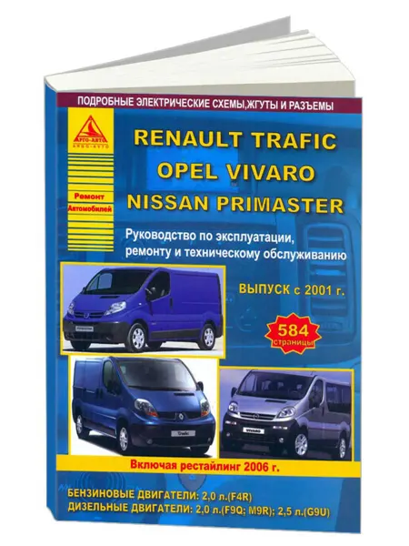 Атласы автомобилей Книга, ремонт Renault Trafic, Nissan Primastar, Opel Vivaro
