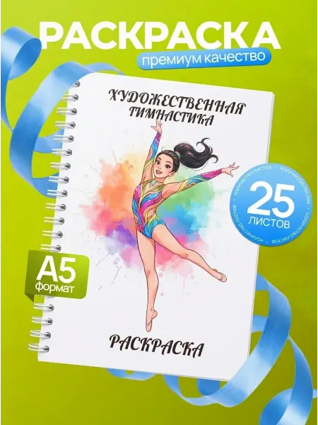 Paradise Queen Раскраска подарок художественная гимнастика