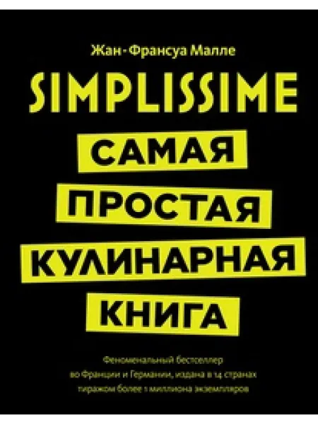 Колибри Simplissime Самая простая кулинарная книга