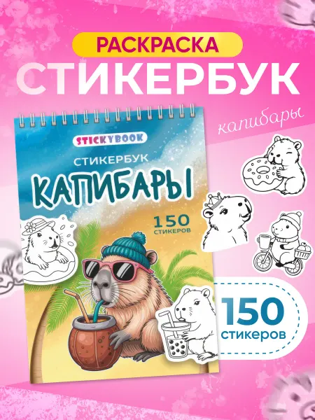 Stickybook Детская раскраска стикербук капибары для девочек и мальчиков