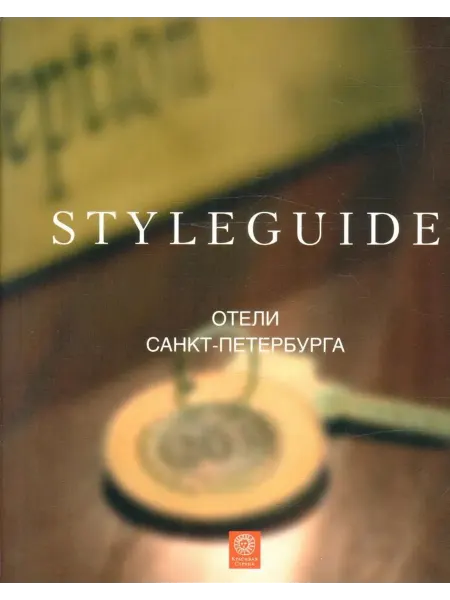 Красивая книга Styleguide. Отели Санкт-Петербурга