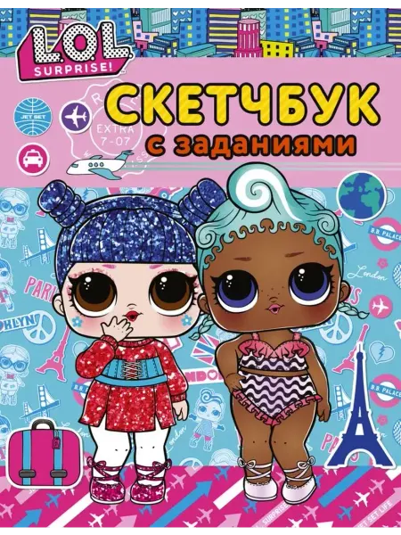 АСТ L.O.L. Surprise! Скетчбук с заданиями (бирюзовый)