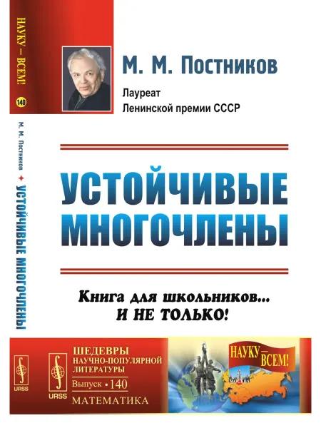 URSS Устойчивые многочлены. Книга для школьников. и не только