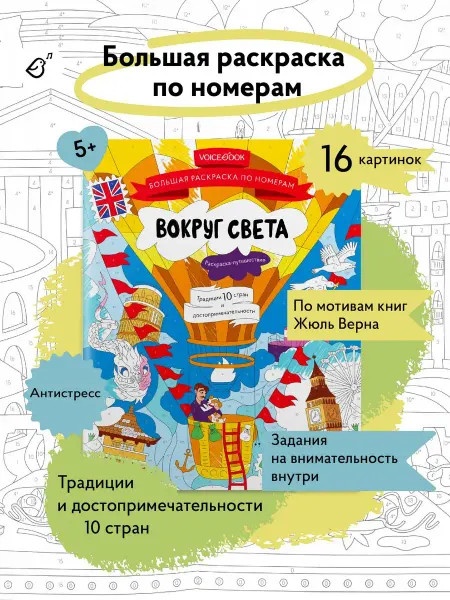 VoiceBook Раскраска по номерам Вокруг света Путешествие