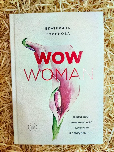 Эксмо, Бомбора WOW Woman. Книга-коуч для женского здоровья и сексуальности