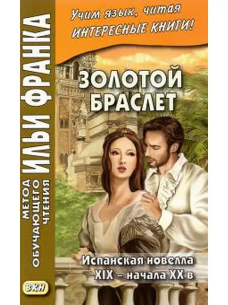 Восточная книга Золотой браслет. Испанская новелла XIX - начала XX в. La