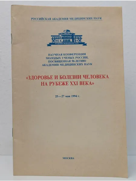 БУКИТИР Здоровье и болезни человека на рубеже XXI века