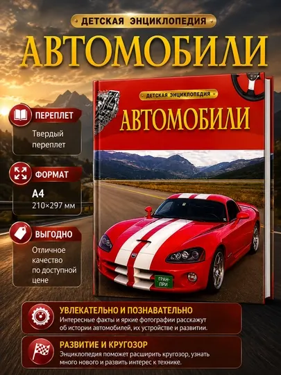 Энциклопедия Автомобили, детская энциклопедия, твердый переплет, формат А4