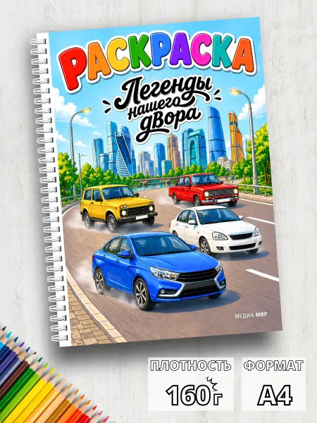 Медиа Мир Большая раскраска А4 Легенды нашего двора для мальчиков А4