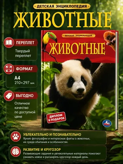Энциклопедия Животные, детская энциклопедия, твердый переплет, формат А4