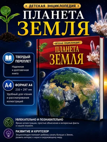 Энциклопедия Планета Земля, детская энциклопедия, твердый переплет, формат А4