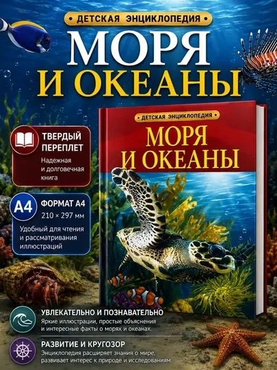 Энциклопедия Моря и океаны, детская энциклопедия, твердый переплет, формат А4