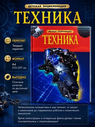 Энциклопедия Техника, детская энциклопедия, твердый переплет, формат А4