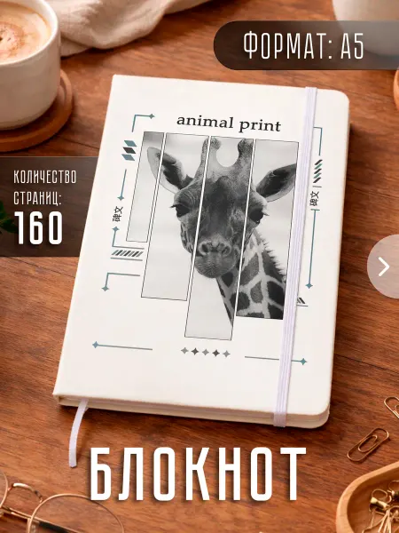 Store ST Блокнот А5 животные "Жираф"