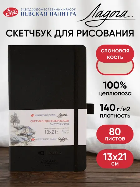 Ладога Блокнот для записей и рисования скетчбук А5