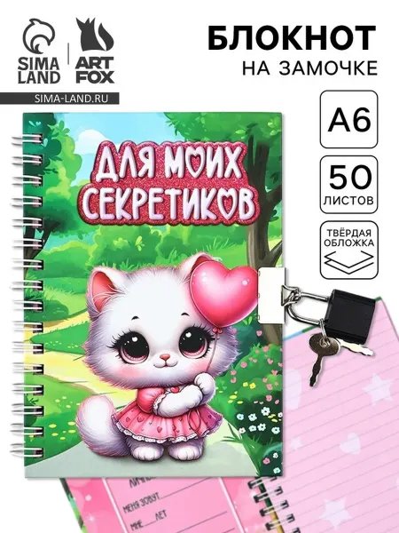 Славный малыш Блокнот А6 на замочке "Для секретиков"