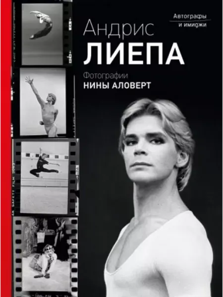 АСТ Андрис Лиепа. Автографы и имиджи