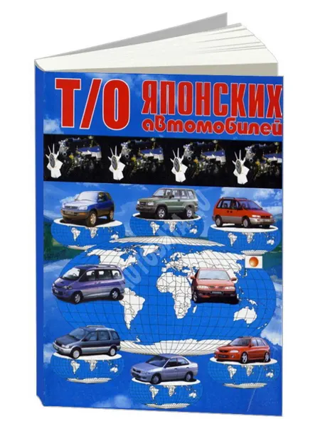 Новосибирск Книга, ремонт Техническое обслуживание японских автомобилей