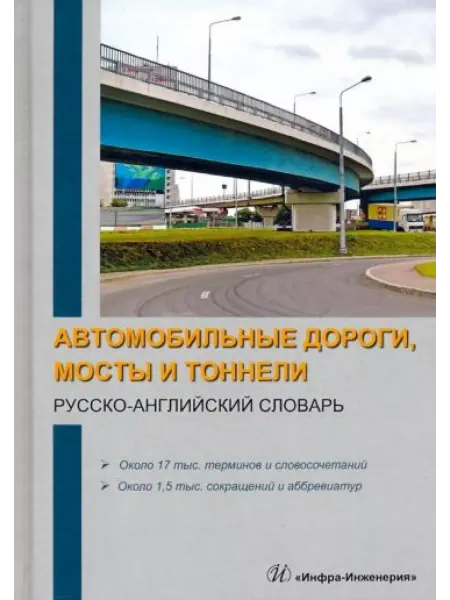 Инфра-Инженерия Автомобильные дороги, мосты и тоннели. Русско-английский