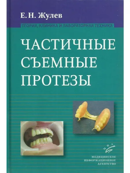 Медицинское информационное агентство Частичные съемочные протезы (теория, клиника и лабораторная