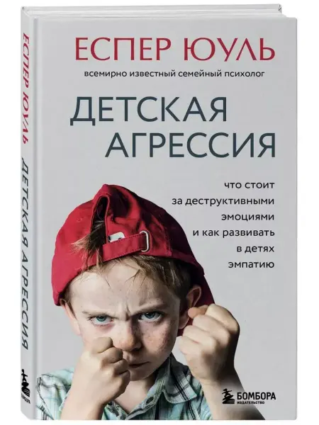 Эксмо Детская агрессия.Что стоит за деструктивными эмоциями