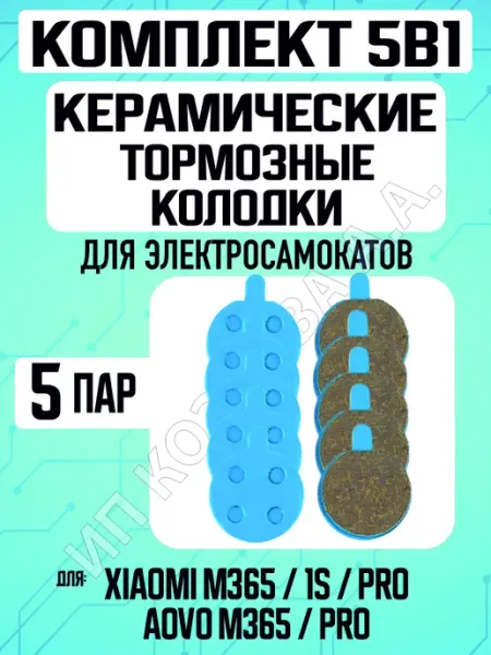 ELECTROMIRO Колодки керамические для электросамоката Xiaomi, 5 пар