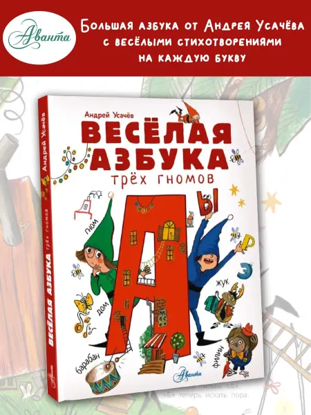 Издательство АСТ Весёлая азбука трёх гномов