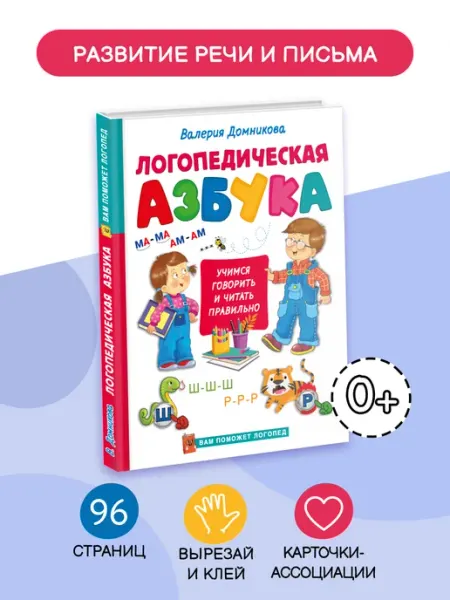 Издательство АСТ Логопедическая азбука