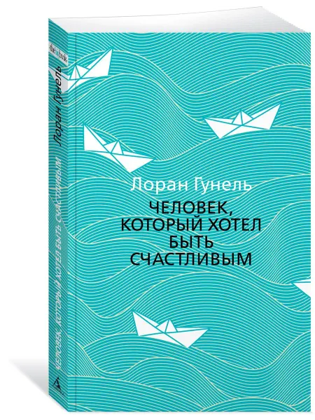 Азбука Человек, который хотел быть счастливым. Гунель. Роман
