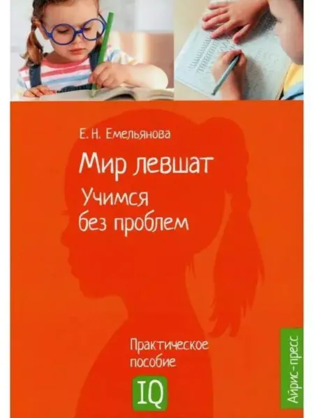 АЙРИС Нейропсихологическое пособие. Мир левшат