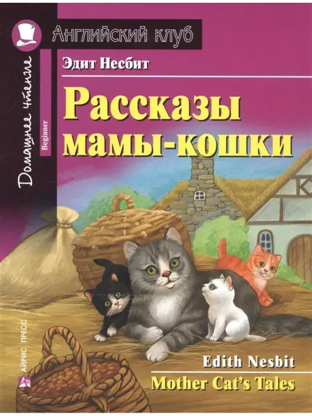 АЙРИС-пресс Рассказы мамы-кошки. Домашнее чтение с заданиями