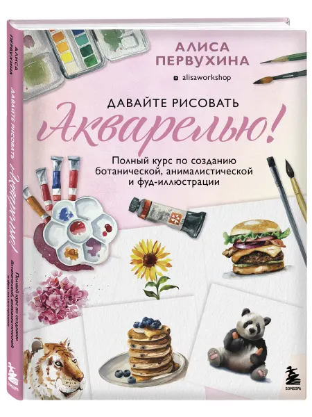 Эксмо Давайте рисовать акварелью! Полный курс