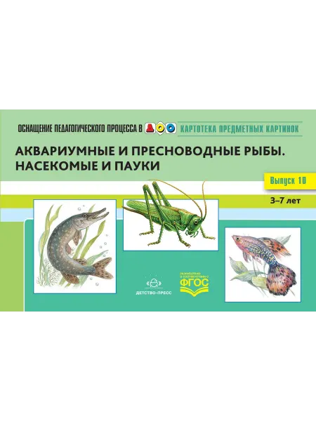 Детство-пресс Картотека предметных картинок. Аквариумные и пресноводные