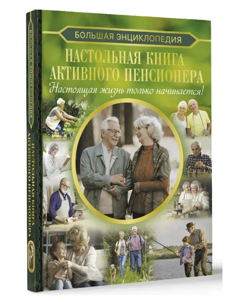 Издательство АСТ Настольная книга активного пенсионера. Настоящая жизнь