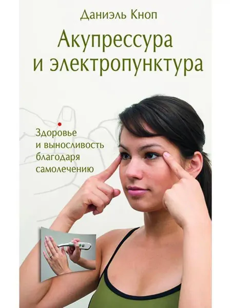 Диля Акупрессура и электропунктура. Здоровье