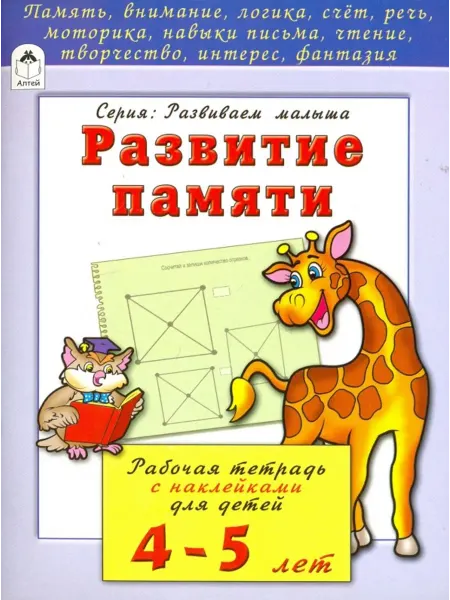 Алтей Развитие памяти. Рабочая тетрадь с наклейками для детей