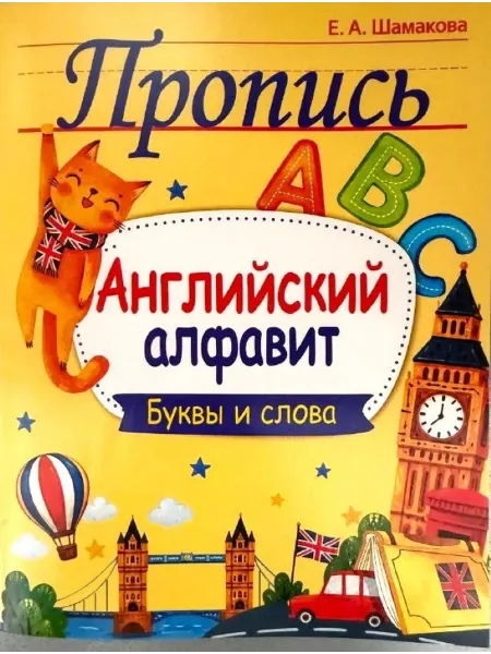 ПринтБук Пропись-тренажер. Английский алфавит. Буквы и слова