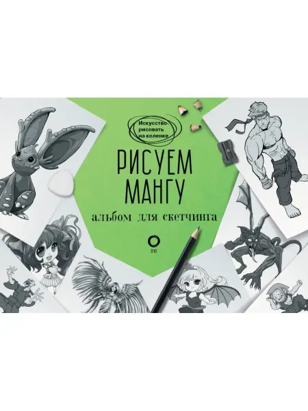 Издательство АСТ Рисуем мангу. Альбом для скетчинга. Пауэл М,Нил Д