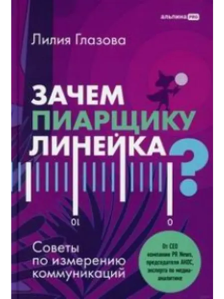 Альпина ПРО Зачем пиарщику линейка? Советы по измерению коммуникаций