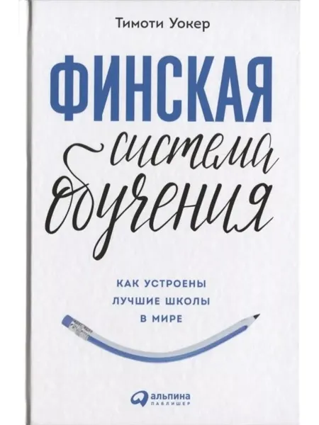 Альпина. Книги Финская система обучения Как устроены лучшие школы в мире