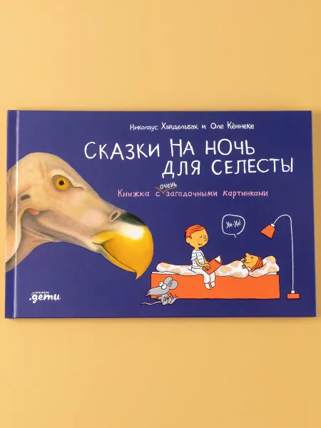 Альпина. Книги Сказки на ночь для Селесты